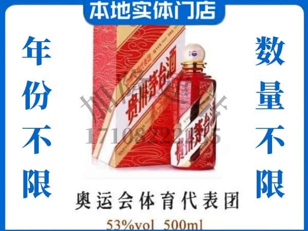 ​鞍山市铁东回收奥运会体育代表团茅台酒空酒瓶价格