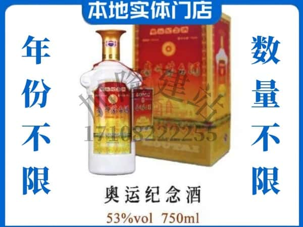 ​鞍山市铁东回收奥运纪念茅台酒空酒瓶价格